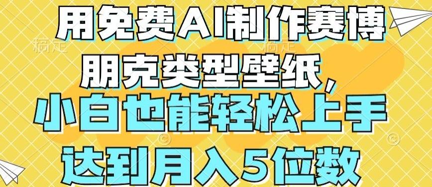 用免费AI制作赛博朋克类型壁纸，小白轻松上手，达到月入4位数【揭秘】-小艾项目网