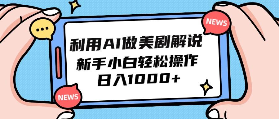 (9895期)利用AI做美剧解说，新手小白也能操作，日入1000+-小艾项目网