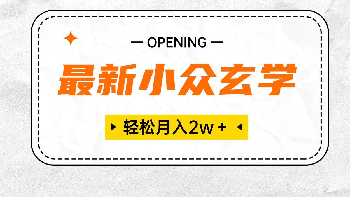 最新小众玄学项目，保底月入2W＋ 无门槛高利润，小白也能轻松掌握-小艾项目网