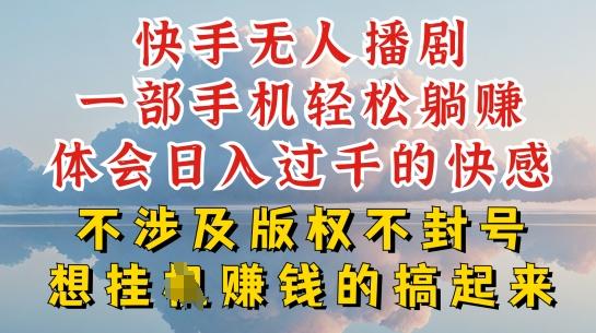 快手无人直播，不封号不违规到底是怎么做到的，深层揭秘玩法，超简单又赚钱【揭秘】-小艾项目网
