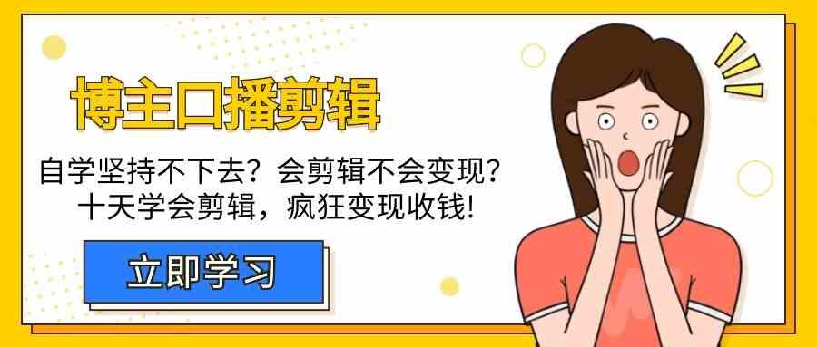 博主口播剪辑课,十天学会视频剪辑,解决变现问题疯狂收钱!-小艾项目网