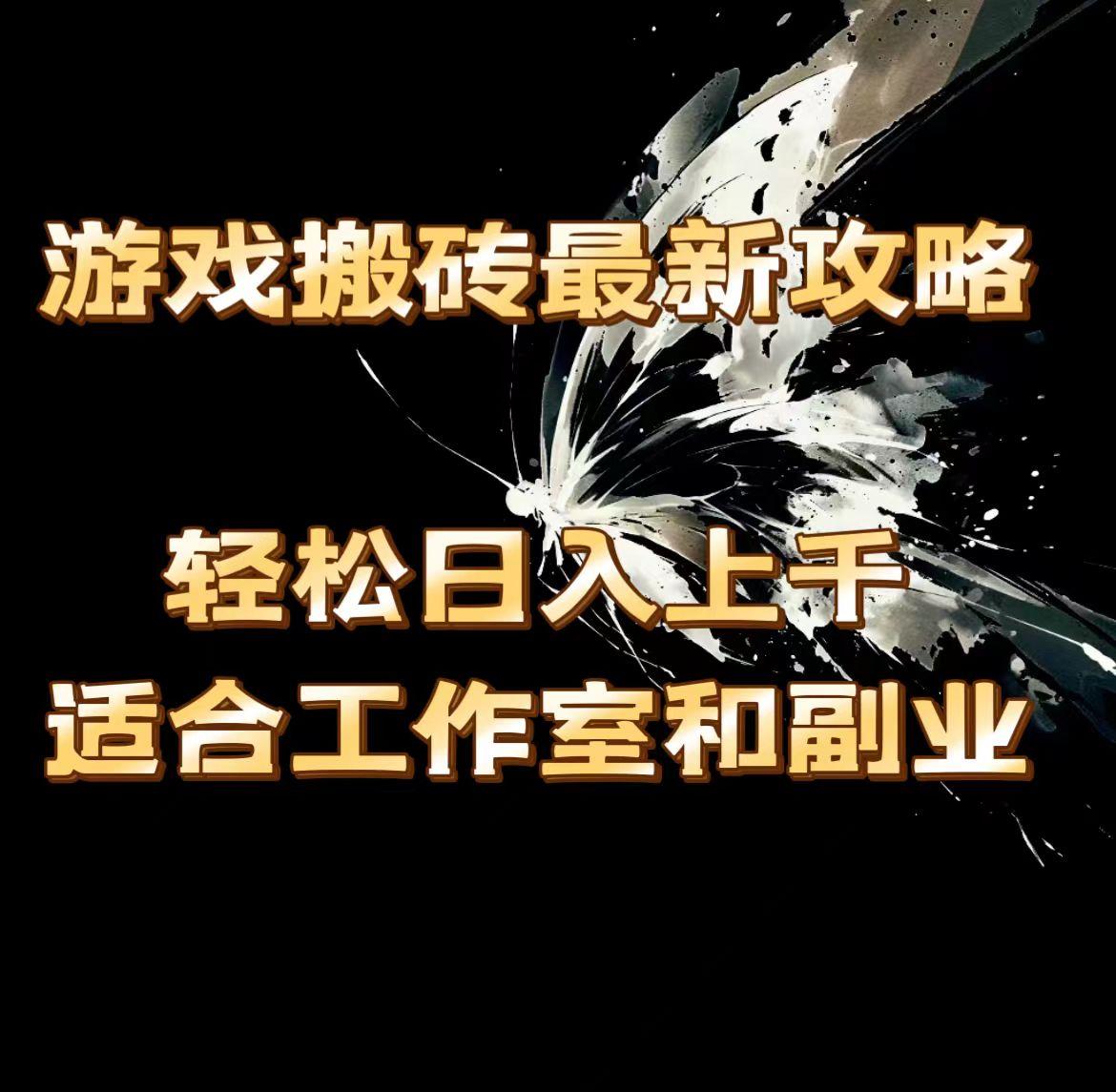 游戏搬砖最新攻略，轻松日入上千，适合工作室和副业。-小艾项目网
