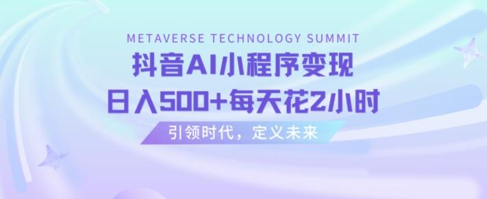 抖音AI小程序变现，日入500+每天花2小时-小艾项目网