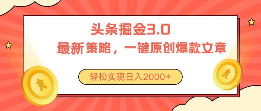 今日头条掘金3.0策略，无任何门槛，轻松日入2000+-小艾项目网