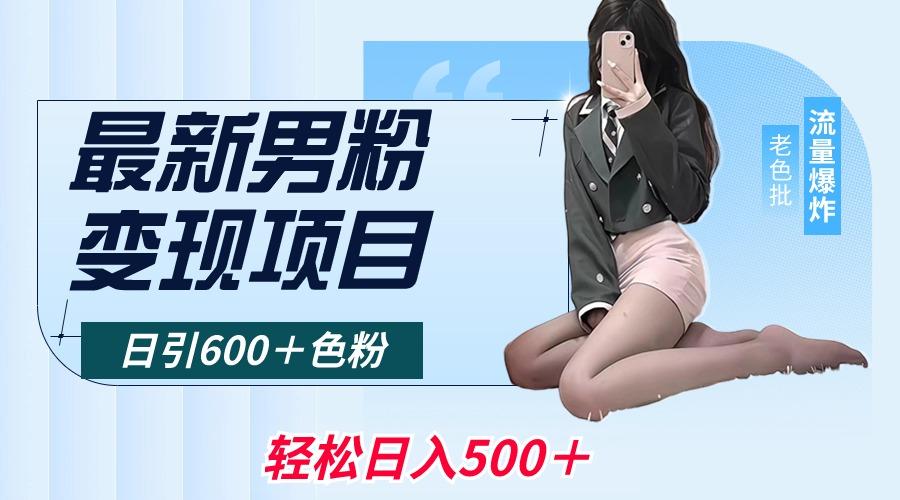最新男粉变现项目，日引600＋色粉，全平台通用，轻松日入500＋-小艾项目网
