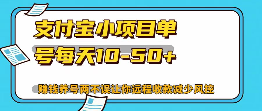 支付宝小项目，单号每天10-50+-小艾项目网