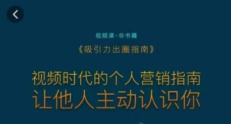吸引力出圈指南,视频时代的个人营销指南,让他人主动认识你