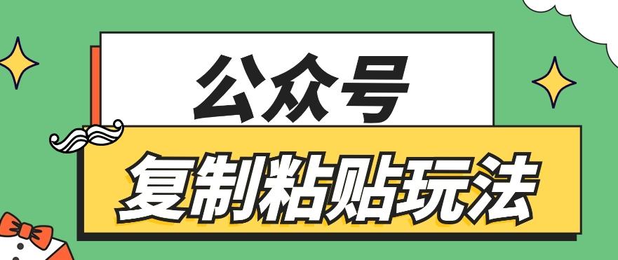公众号复制粘贴玩法，月入20000+，新闻信息差项目，新手可操作-小艾项目网
