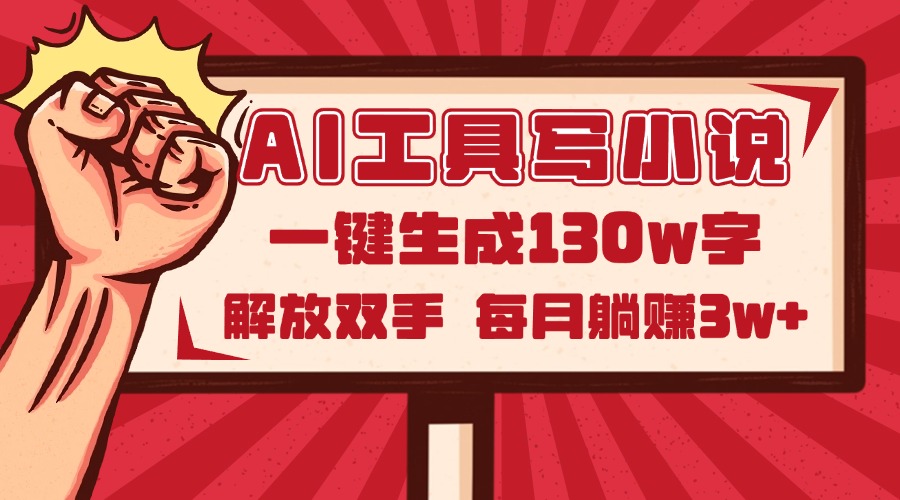 AI工具写小说2.0，一键生成130万字，解放双手，每月躺赚3w+-小艾项目网