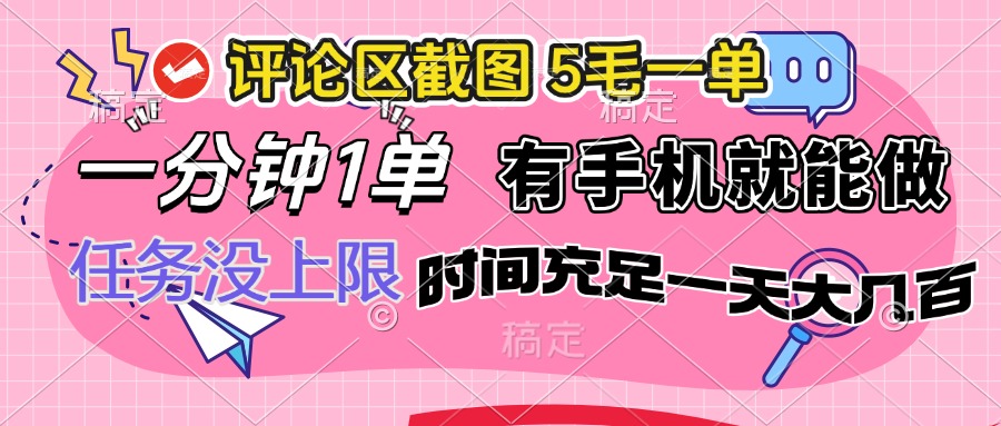 评论区截图，5毛一单，一分钟一单，有手机就能做，任务没上限，时间充...-小艾项目网