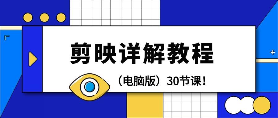(9423期)剪辑教程-剪映详解操作教程(电脑版)30节课！-小艾项目网