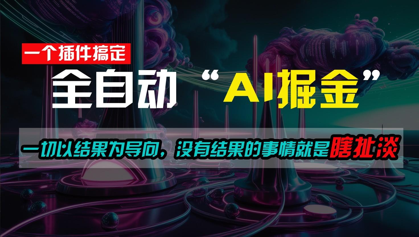 一插件搞定！每天半小时，日入500＋，一切以结果为导向，没有结果的事情就是瞎扯淡-小艾项目网