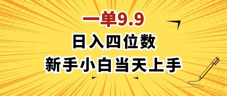 一单9.9，一天轻松四位数的项目，不挑人，小白当天上手 制作作品只需1分钟-小艾项目网