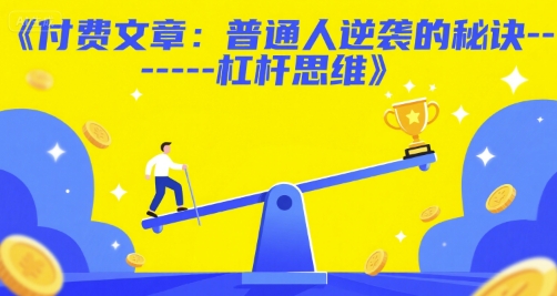 付费文章：普通人逆袭的秘诀------杠杆思维-小艾项目网