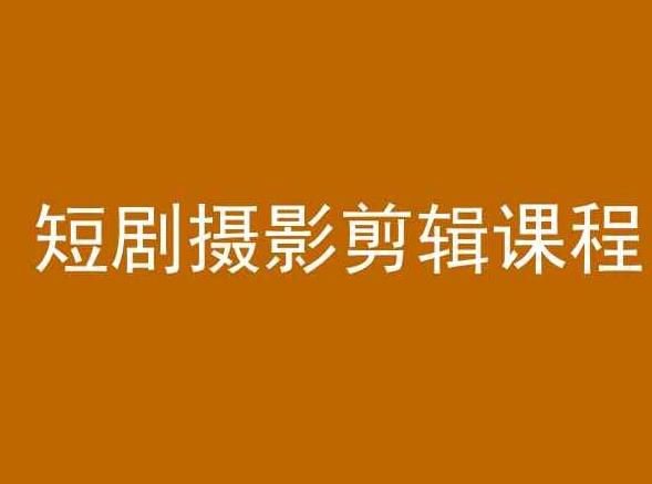 短剧摄影剪辑课程，剪映剪辑教程-小艾项目网