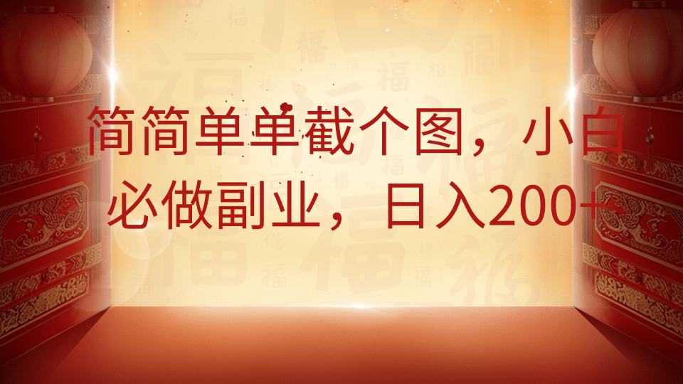 简简单单截个图,小白必做副业,日入200+-小艾项目网