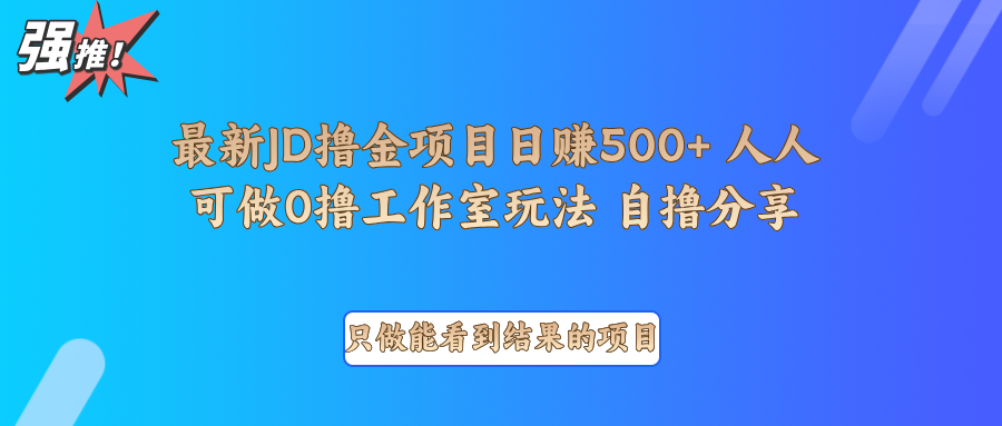 最新项目0撸项目京东掘金单日500＋项目拆解-小艾项目网
