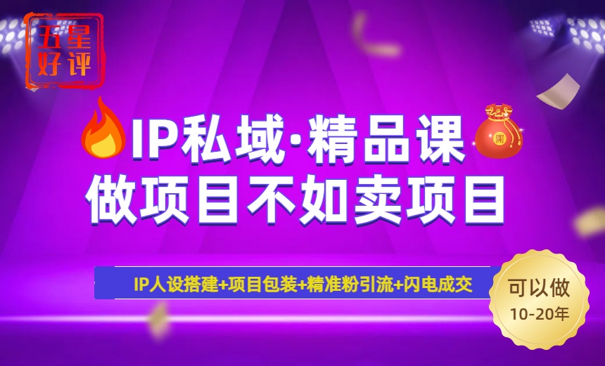 2025年“IP私域·密训精品课”，日赚3000+小白避坑年赚百万，暴力引流...-小艾项目网