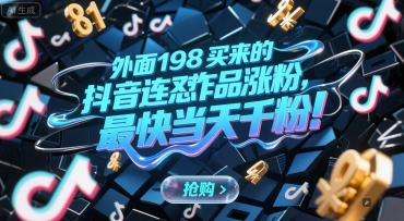 外面198买来的抖音连怼作品涨粉，最快当天千粉-小艾项目网