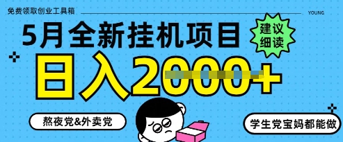 5月最新挂G项目8.0玩法，纯手机操作，稳稳日入1k+【揭秘】-小艾项目网