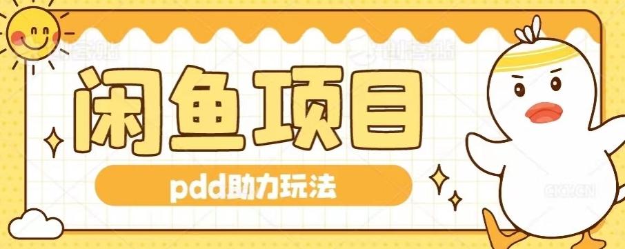 闲鱼pdd助力玩法,可矩阵操作,操作简单日入500+