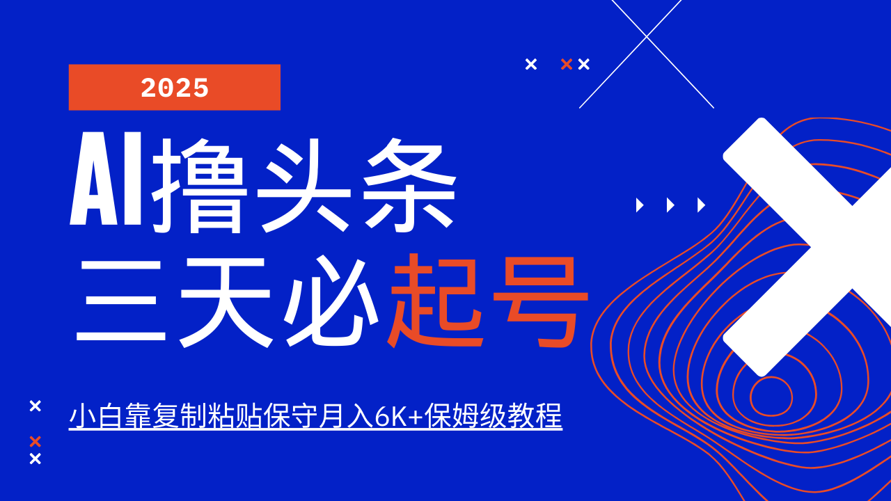 AI撸头条三天必起号,纯原创情感故事,每天搬砖10分钟,小白靠复制粘贴保守月入6K+-小艾项目网