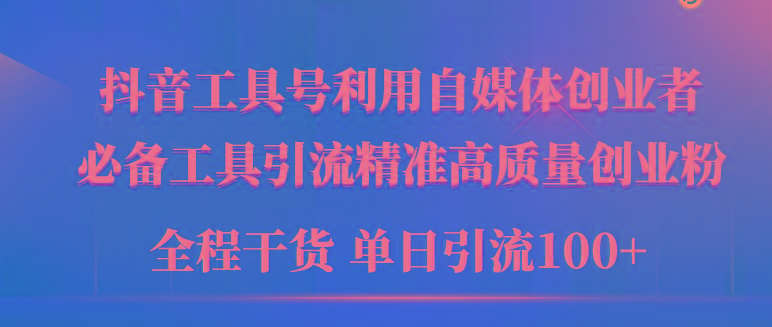 (9698期)2024年最新工具号引流精准高质量自媒体创业粉，全程干货日引流轻松100+-小艾项目网