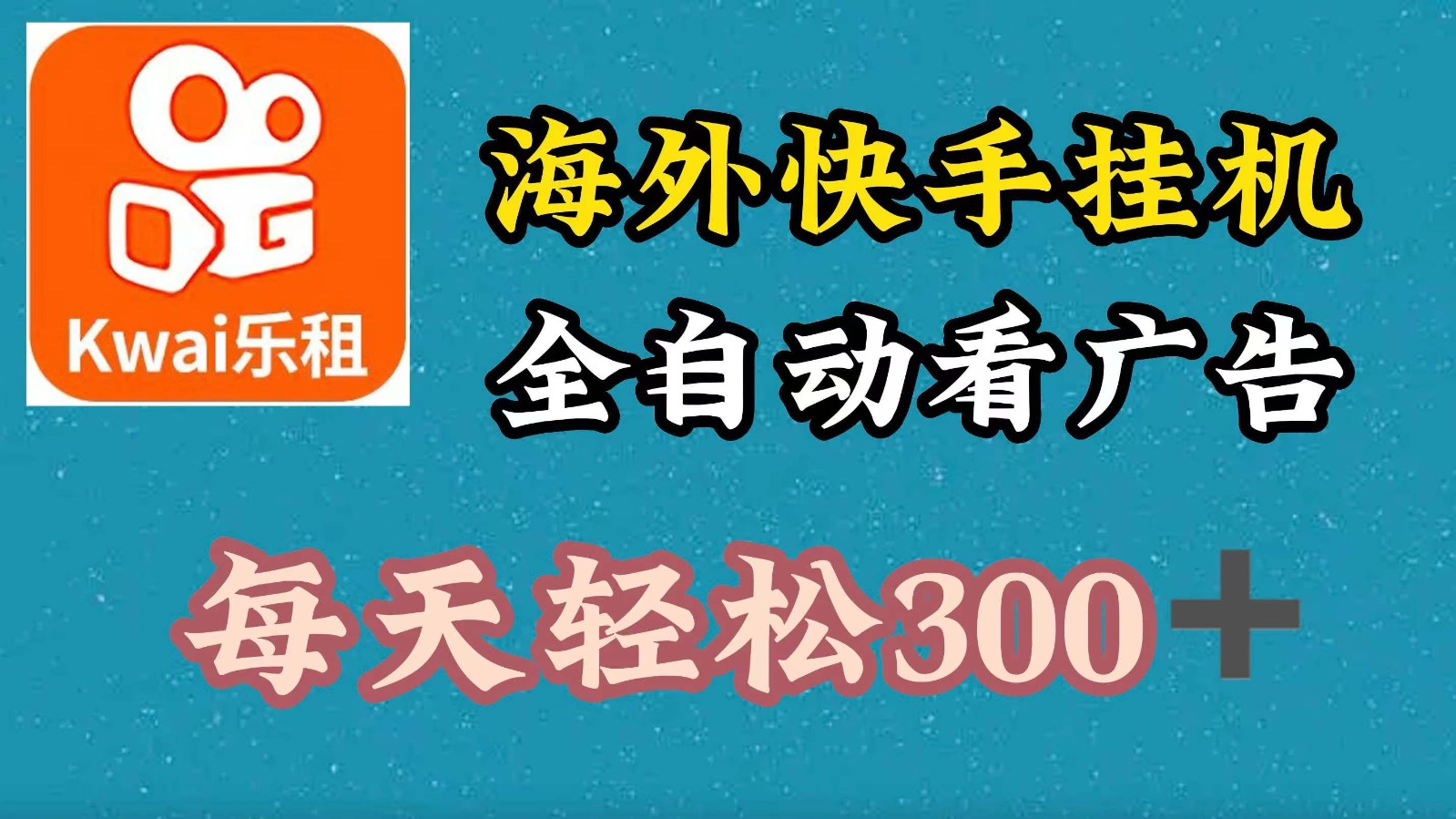 海外快手项目，利用工具全自动看广告，每天轻松300+-小艾项目网