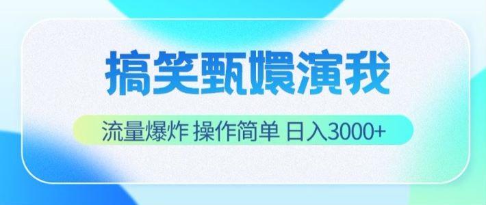 搞笑甄嬛演我,流量爆炸,操作简单,日入3000+-小艾项目网