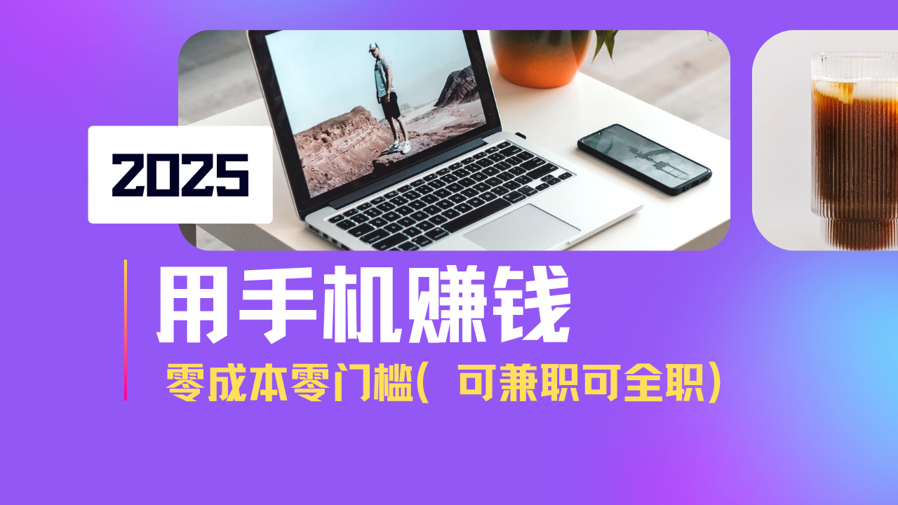 2025最新手机赚钱项目，单日收益500+，零成本零门槛，小白也能做！(可...-小艾项目网