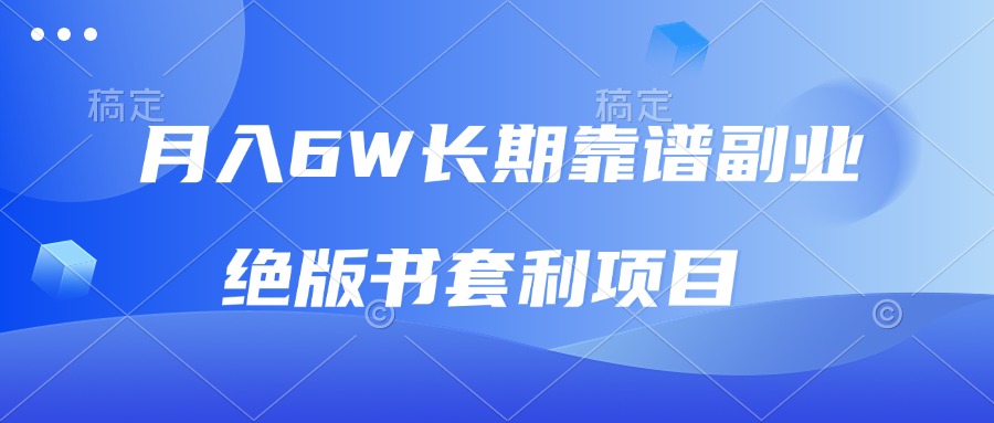 月入6w长期靠谱副业，绝版书套利项目，日入2000+，新人小白秒上手-小艾项目网