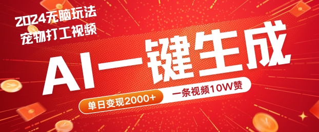 2024最火项目宠物打工视频,AI一键生成,一条视频10W赞,单日变现2k+【揭秘】
