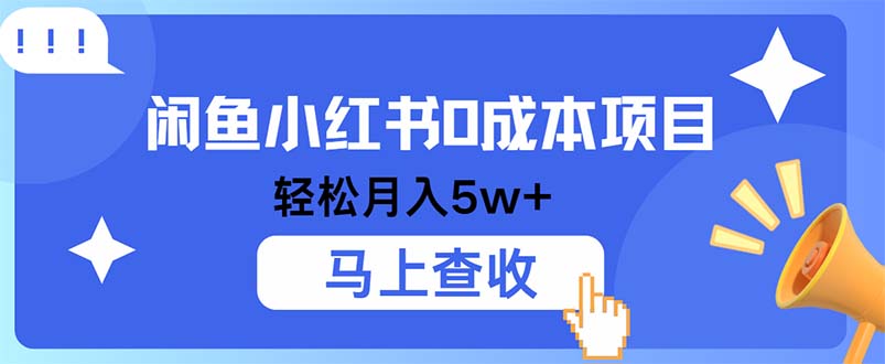 小鱼小红书0成本项目，利润空间非常大，纯手机操作-小艾项目网
