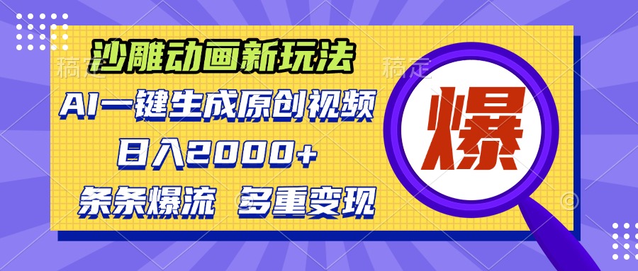 沙雕动画新玩法，AI一键生成原创视频，条条爆流，日入2000+，多重变现方式-小艾项目网
