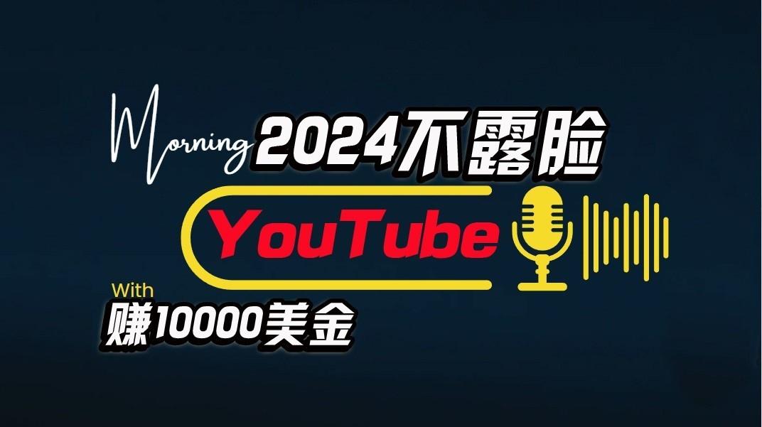 AI做不露脸YouTube赚$10000/月,傻瓜式操作,小白可做,简单粗暴-小艾项目网