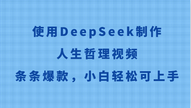 使用DeepSeek制作人生哲理视频,条条爆款,小白轻松可上手-小艾项目网