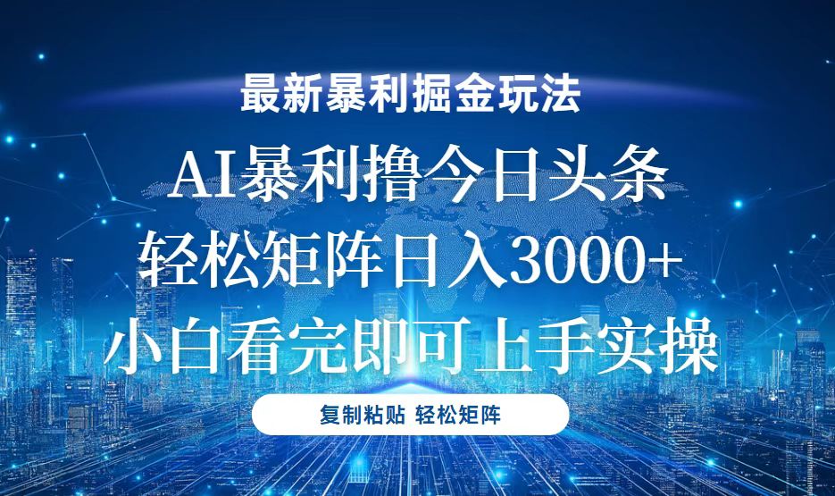 今日头条最新暴利掘金玩法，轻松矩阵日入3000+-小艾项目网