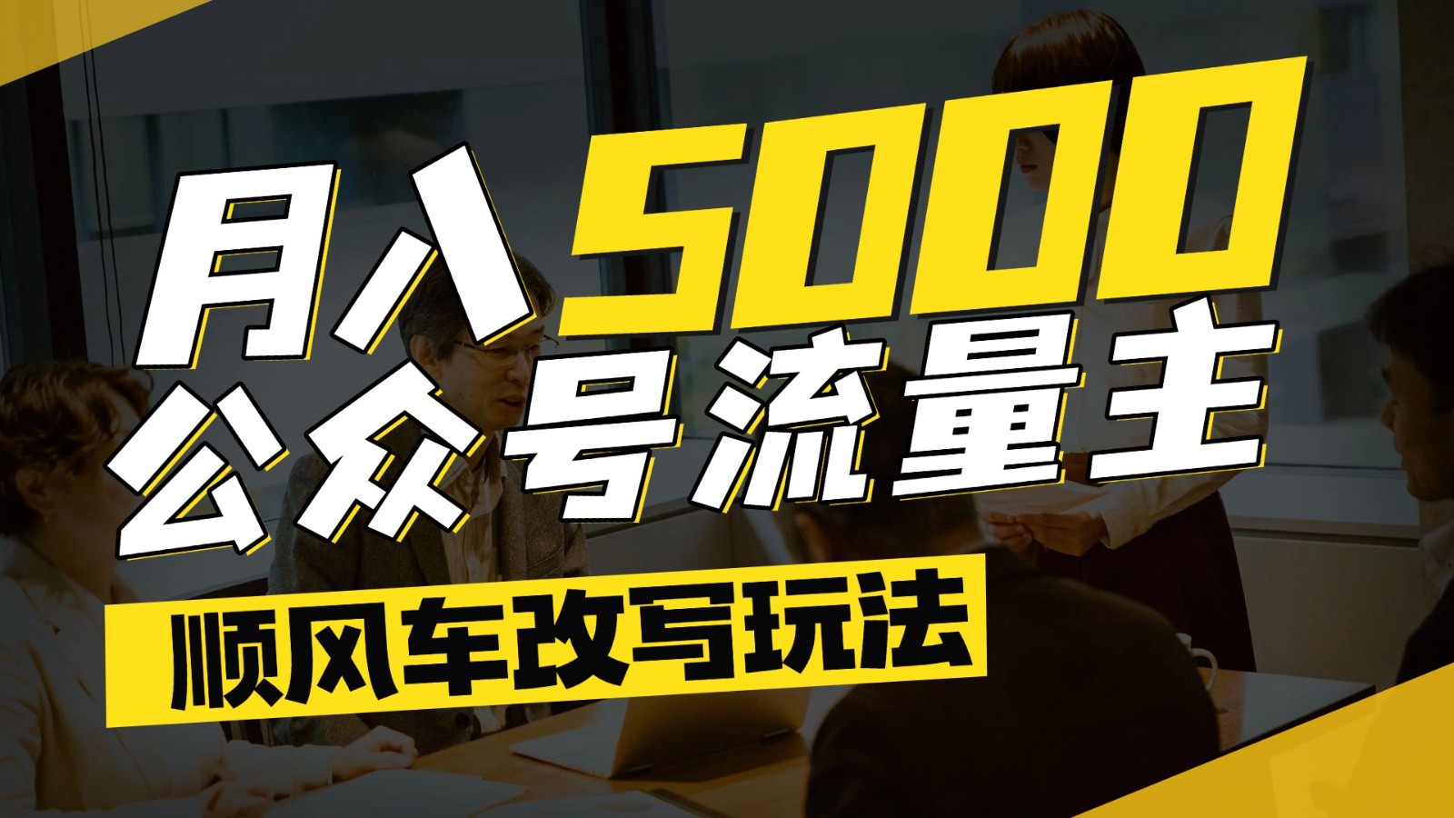 公众号流量主爆款文章顺风车改写玩法,适合全领域赛道,每月5000+-小艾项目网