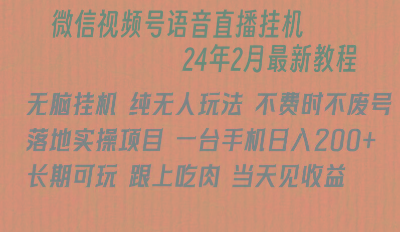 微信直播无脑挂机落地实操项目，单日躺赚收益200+-小艾项目网