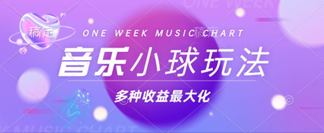 43个作品涨粉42万,小球搭配音乐玩法，多种变现收益最大化-小艾项目网