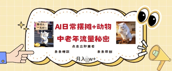 2025爆火AI摆摊日记+动物=中老年流量密码，条条爆款 条条原创-小艾项目网