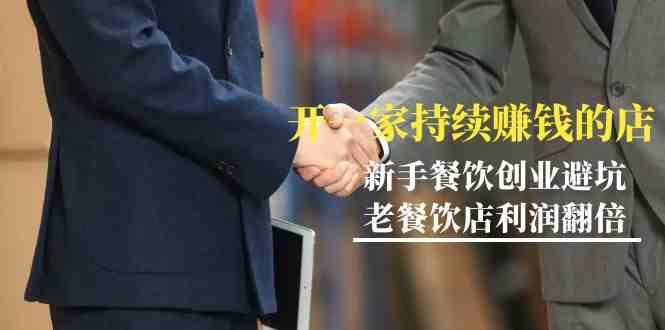 教你开一家持续赚钱店-小白餐饮创业避坑，老餐饮店利润翻倍(无水印)-小艾项目网