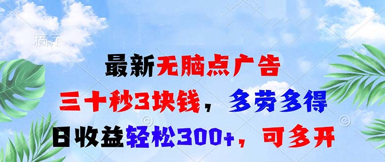 最新无脑点广告，三十秒3块钱，多劳多得，日收益轻松300+，可多开！-小艾项目网