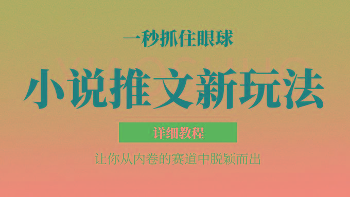 小说推文全新玩法,5分钟一条原创视频,结合中视频bilibili赚多份收益 轻松月入1W+-小艾项目网