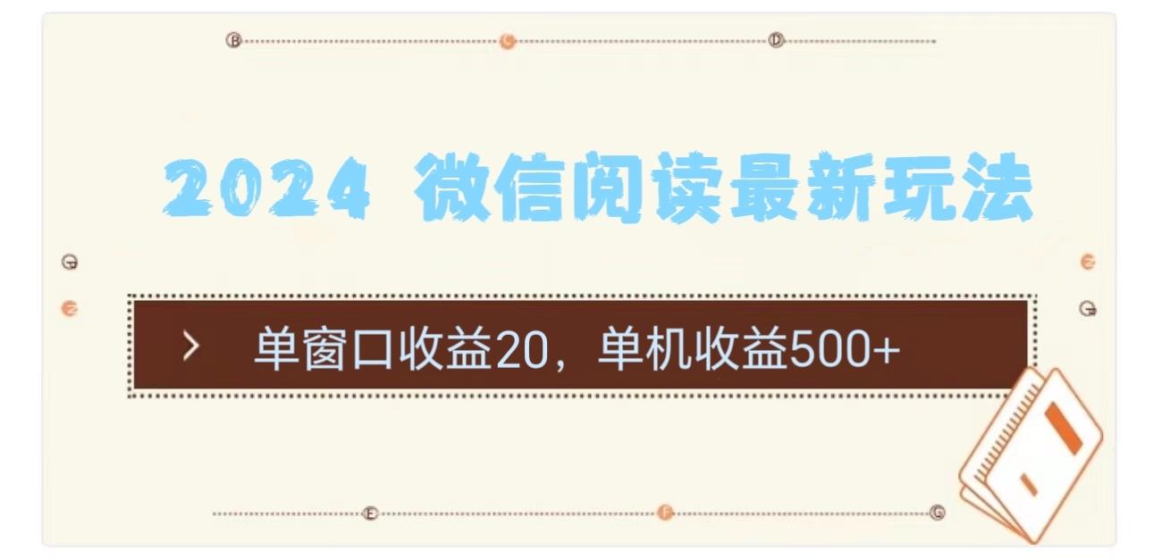 2024 微信阅读最新玩法：单窗口收益20，单机收益500+-小艾项目网