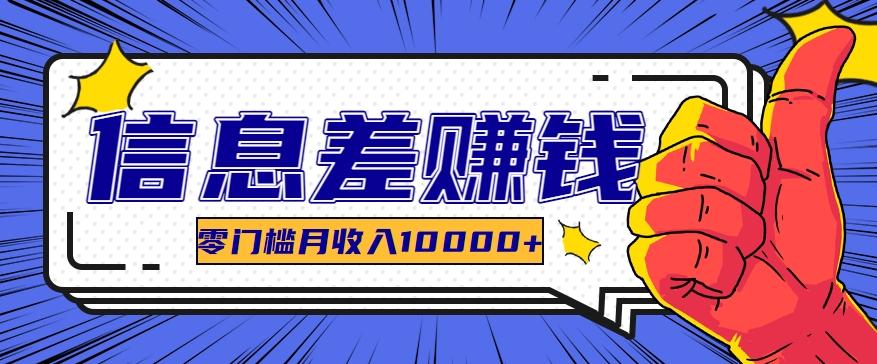 利用信息差玩赚黑科技软件，长期正规的项目，零门槛月收入10000+-小艾项目网