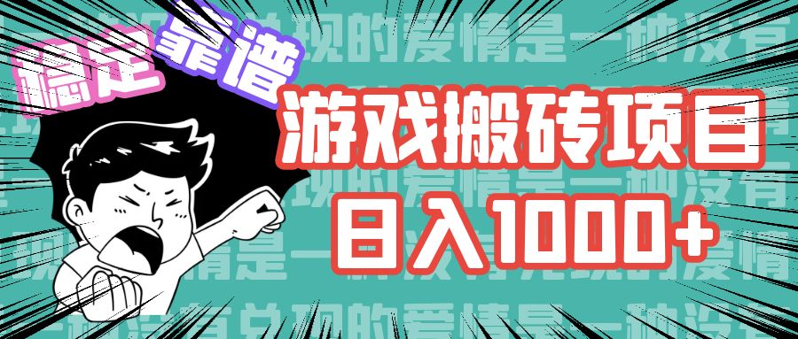 游戏自动搬砖项目，日入1000+ 可多号操作-小艾项目网