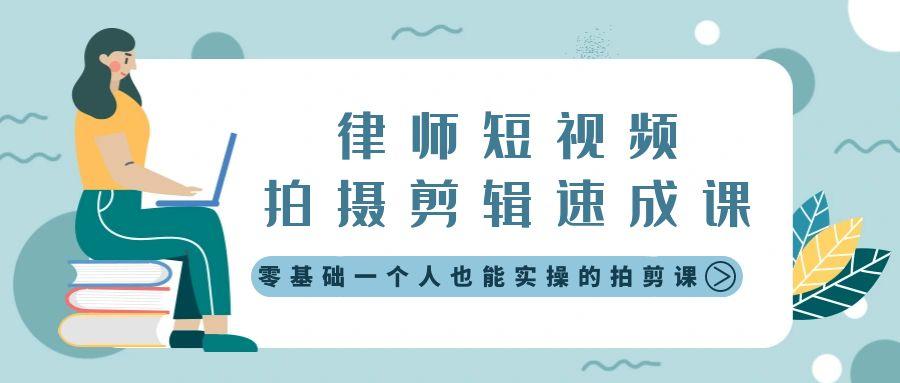律师短视频拍摄剪辑速成课，零基础一个人也能实操的拍剪课-无水印-小艾项目网