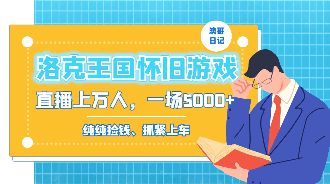 洛克王国怀旧游戏无人直播，年轻受众超多，一场直播上万人，日入5000+-小艾项目网