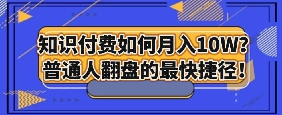 知识付费如何月入10W+，普通人翻盘的最快捷径-小艾项目网